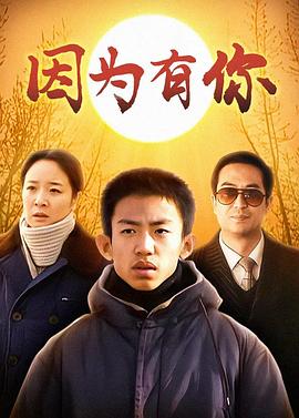 因为有你第18集