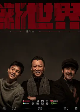 新世界(2020)第02集