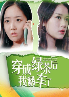 穿成绿茶后我翻车了第01集