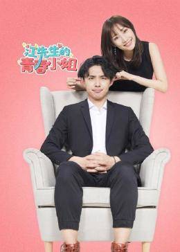 江先生的青春小姐第01集