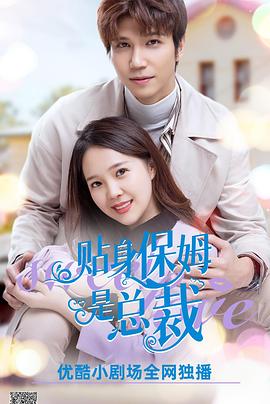 贴身保姆是总裁(全集)