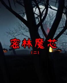 密林魔芯2第01集