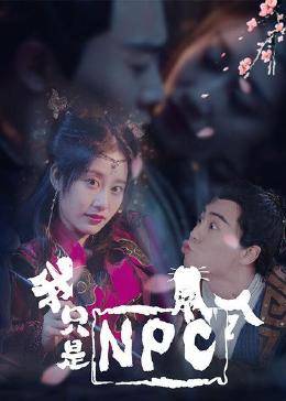 我只是个NPC第01集