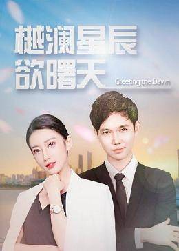 樾澜星河欲曙天第01集