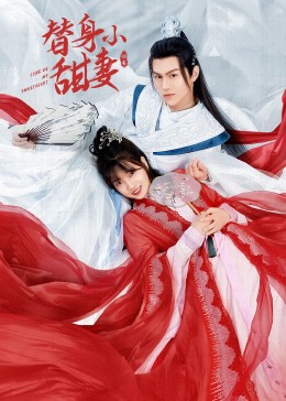 替身小甜妻第01集