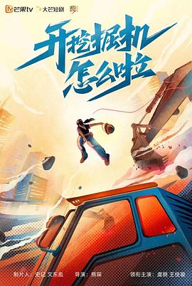 开挖掘机怎么啦第01集