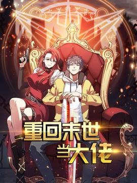 重回末世当大佬第01集