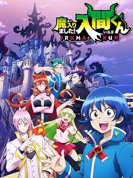 入间同学入魔了(全集)