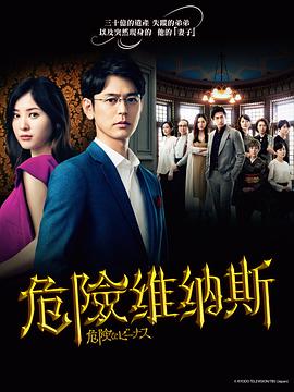危险的维纳斯第01集