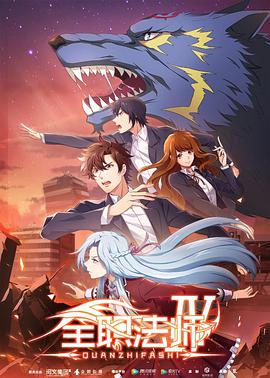 全职法师第四季第01集