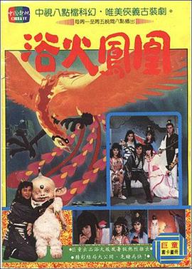 浴火凤凰第01集