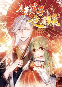 动态漫画·反派皇子走着瞧第09集