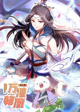 动态漫画·万渣朝凰 第3季第38集