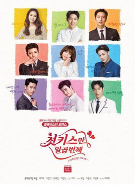 七次的初吻第01集