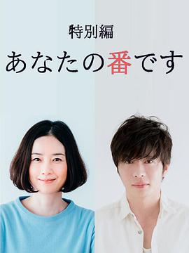 轮到你了 新特别篇第01集(大结局)