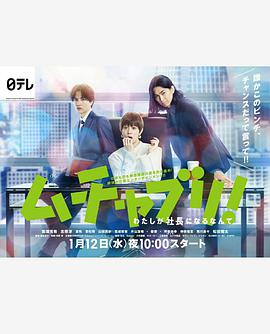 乱来!我居然会成为社长第01集