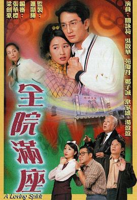 全院满座粤语第13集