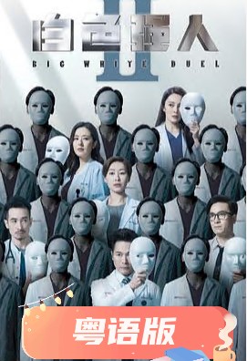 白色强人2粤语第01集