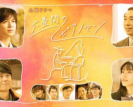 六叠间的钢琴家第01集