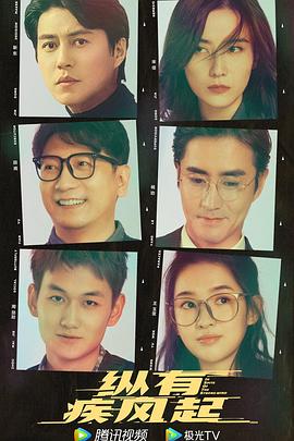 纵有疾风起第01集