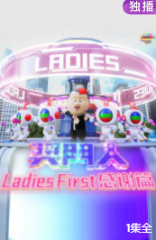 奖门人Ladies First感谢篇(大结局)