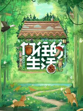 向往的生活第七季20230425