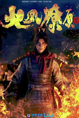 火凤燎原第01集