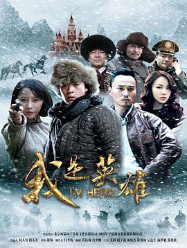 我是英雄第01集
