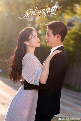 反击罗曼史第10集