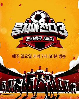 团结才能踢3第01集