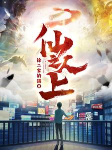 仙人之上全集(大结局)