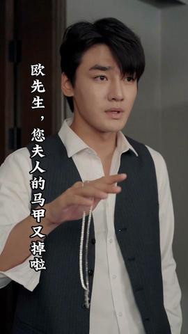 欧先生，您夫人的马甲又掉了(全集)