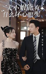 大小姐能有什么坏心眼呢短剧版全集(大结局)