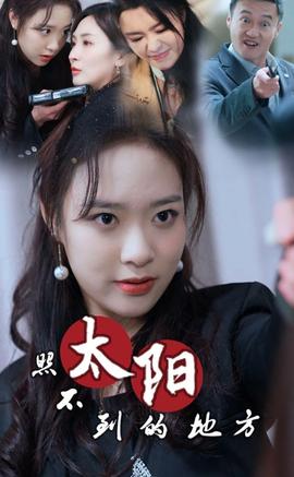 太阳照不到的地方全集(大结局)