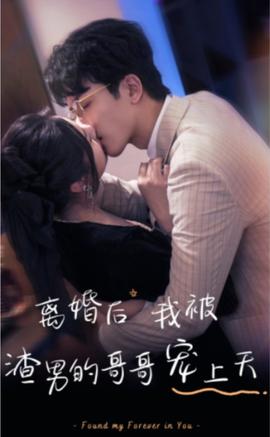 离婚后我被渣男的哥哥宠上天全集(大结局)