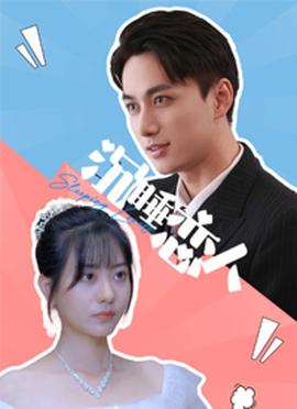 沉睡恋人(全集)