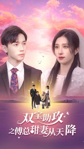 双宝助攻之傅总甜妻从天降全集(大结局)