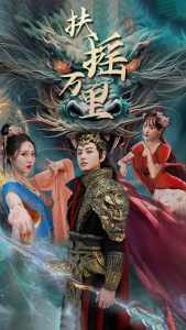 扶摇万里全集(大结局)