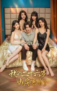 我的二十六岁女房客们$傻了吧，你的室友都是美女全集(大结局)