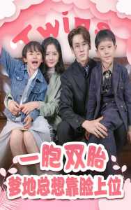 一胎双宝，爹地总想靠脸上位全集(大结局)