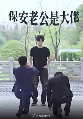 保安老公是大佬全集(大结局)