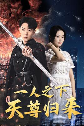 一人之下天尊归来全集(大结局)