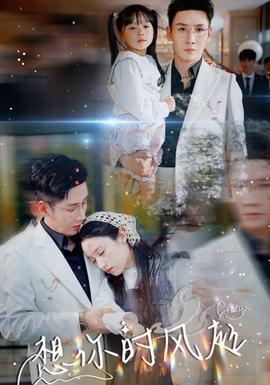 想你时风起全集(大结局)