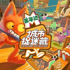 城市捉迷藏20240613先导片