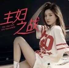 主妇之战全集(大结局)