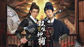 双生神捕之墙头马上(全集)