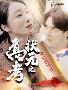 高考状元之录取通知书全集(大结局)