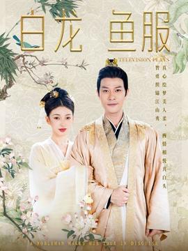 白龙鱼服全集(大结局)