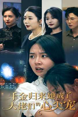 千金归来她成了大佬们的心尖宠全集(大结局)