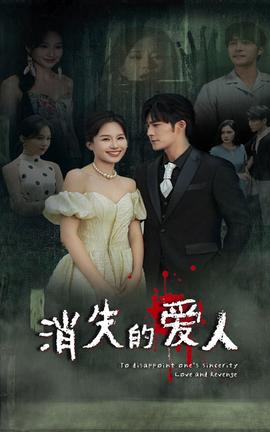 消失的爱人(全集)
